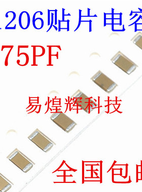 1206贴片电容 75PF 50V 误差±5% 材质NPO 3216陶瓷