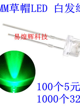5mm草帽 白发绿 高亮 绿色 翠绿灯LED发光二极管 100只5元 1K32元