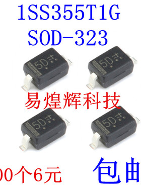原装正品 1SS355T1G 丝印5D SOD-323 80V/100mA 贴片开关二极管