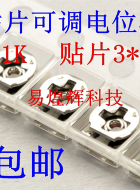 松下原装 贴片3*3 微调电阻 1K 可调电位器 EVM3ESX50B13