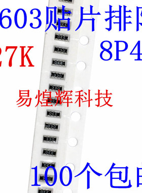 0603贴片排阻 27K 27千欧 273 8P(2*4P) 5%（100只）
