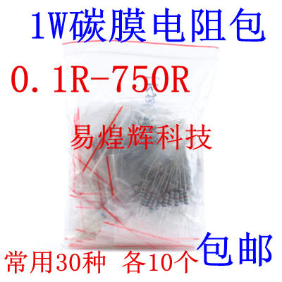 1W碳膜电阻包 1瓦样品包 0.1R-750R 0.1欧-750欧 常用30种各10个