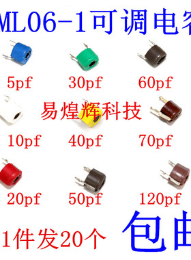可调电容JML06-1-5/10P/20pf/30/40/50P 60P 70P 120P 20个包邮
