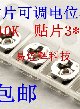 贴片微调电阻 10K 3*3 可调电位器 原装EVM3ESX50B14 20个包邮
