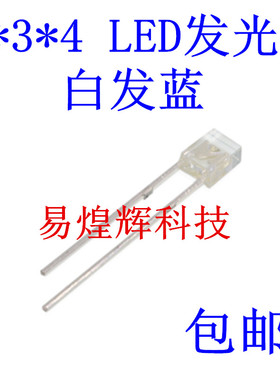 2X3X4 LED发光二极管方形高亮 蓝色 白发蓝 方形LED 蓝灯 2*3*4MM