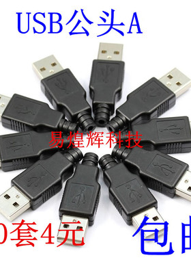 三件套 A公焊线 USB插座 卡盒式 USB公头A公 A型焊线式带塑料外壳
