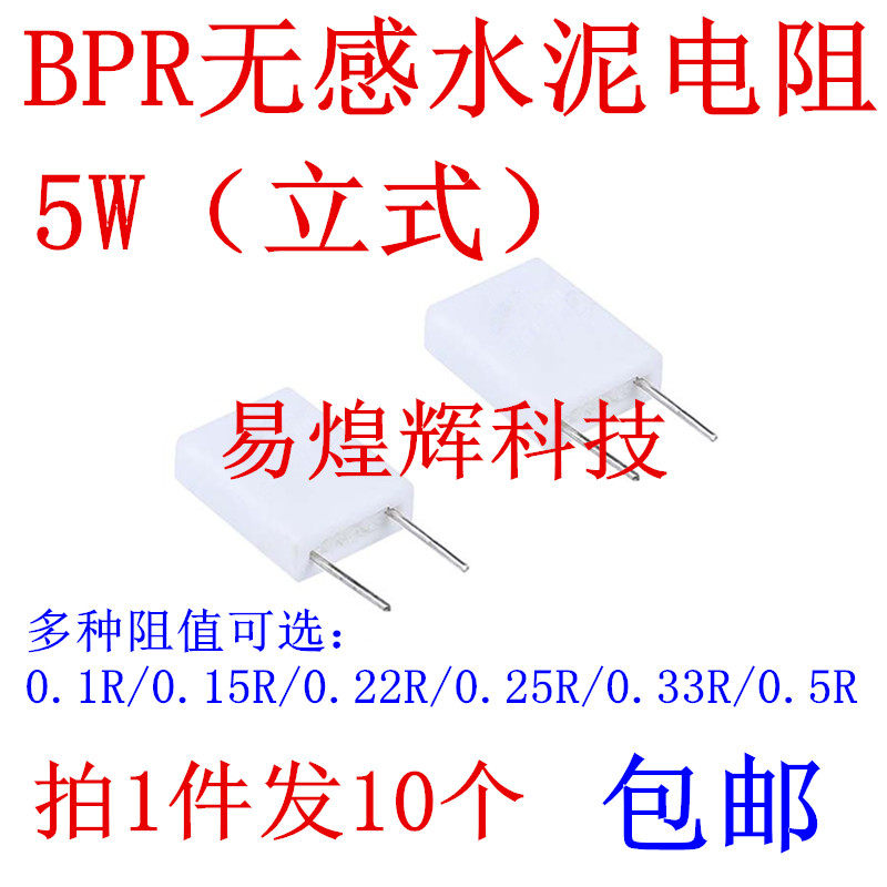 BPR56无感水泥电阻 5W 0.1R 0.15R 0.22R 0.25R 0.33R 欧 立式