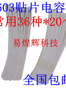 样品电子元件包 0603贴片电容包 1PF-10UF 36种各20个共720个
