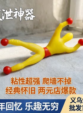 发泄粘性小人地摊义乌便宜小玩具爬墙人蜘蛛人两元店传统玩具批發
