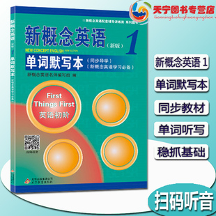 听写听写本默写单词短语记忆本 新概念英语1单词默写本新概念英语第一册同步导学单词默写专项训练同步一课一练习册同步测试扫码