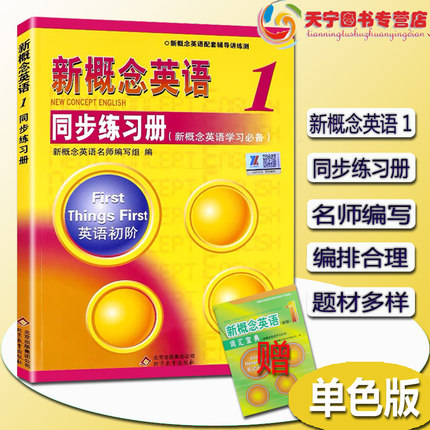 正版  新概念英语1同步练习册 新概念英语1教材配套辅导讲练测  新概念英语1同步练习册（单色版）新概念英语第一册配套辅导讲练测