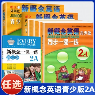 【任选】 新概念英语青少版2A学生用书智慧版 练习册 一课一练 测试卷 语法练习 练习大全 单元测试卷 小学生青少版新概念英语