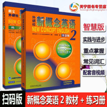 智慧版新概念英语2教材 新概念英语2教材扫码版+练习册全套  学生用书实践与进步 新概念英语第二册教材加练习册 新概念英语2教材