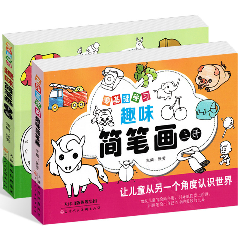零基础学习趣味简笔画大全上下册少儿艺术/手工贴纸书