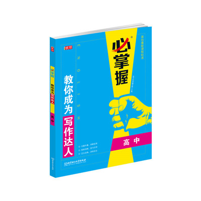 优可 必掌握 教你成为写作达人高中英语语法一本通 高一高二高三写作练习册