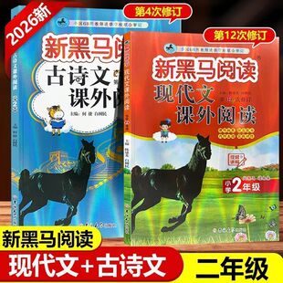 2026新黑马阅读二年级通用版现代文课外阅读小学语文新黑马阅读英语听力阅读理解专项训练书听力拓展训练鹰眼阅读人教版