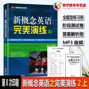 新概念英语之完美演练 2上 第8次印刷附MP3音频 常春藤英语书系 新概念英语教材2配套练习 中高考试练习测试卷答案解析 外文出版社