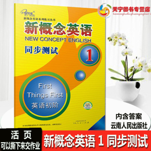 新概念英语同步测试 新概念英语第一册同步试卷单元 社同步测试卷 子金传媒 试卷带答案新概念英语系列练习丛书 云南人民出版