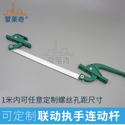 蒙莱奇上下联动杆铝合金传动杆