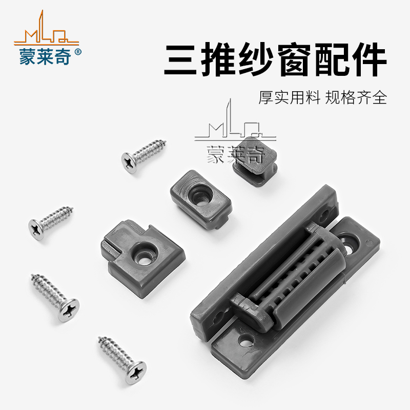 蒙莱奇铝合金三推纱窗配件