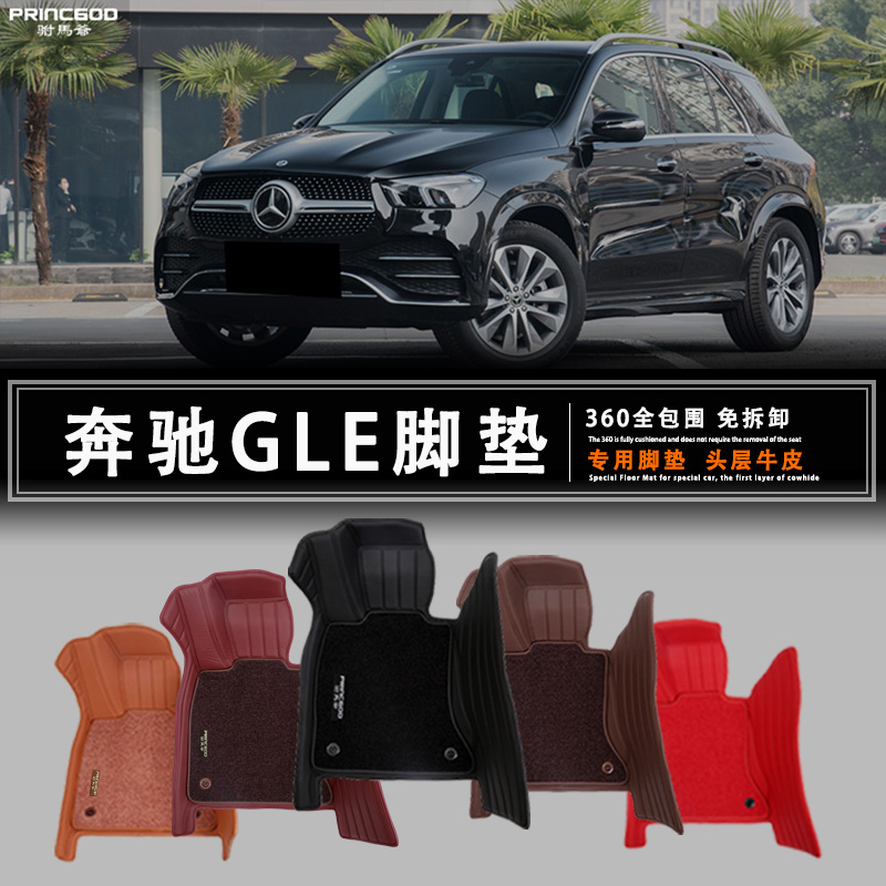 奔驰 GLE350 GLE450 GLE53 GLE63 轿跑 汽车脚垫真牛皮羊毛地毯毡