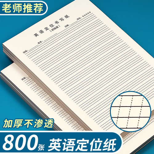 红叶16K加厚英语定位纸
