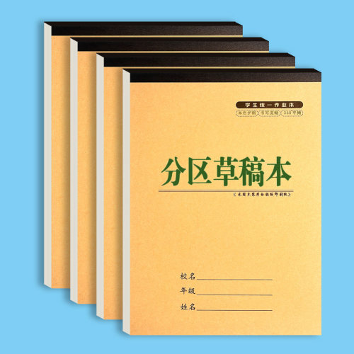 16K分区草稿本空白分区学生数学演算验算考研草稿本加厚错题本