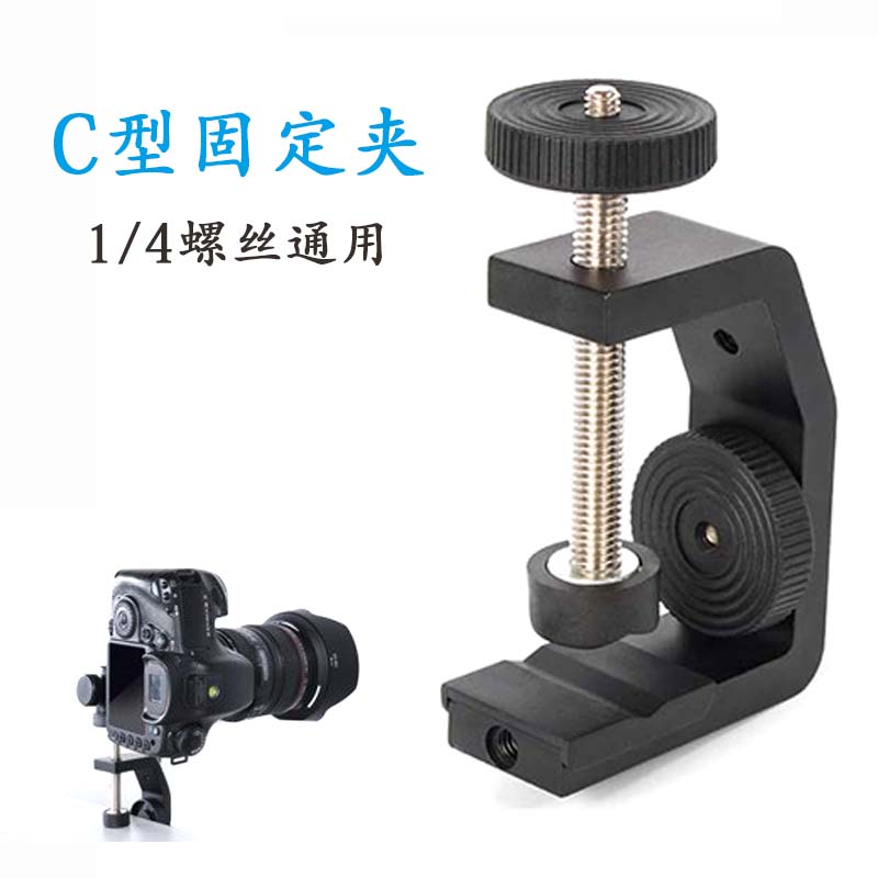 C型夹座灯架夹具万向支架固定夹头1/4螺丝大力夹子相机夹摄影云台