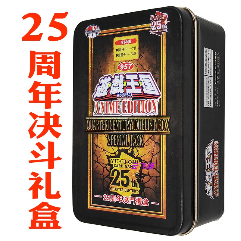 游戏王25周年决斗礼盒卡组