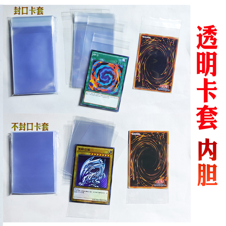 游戏王卡套内胆封口平口透明
