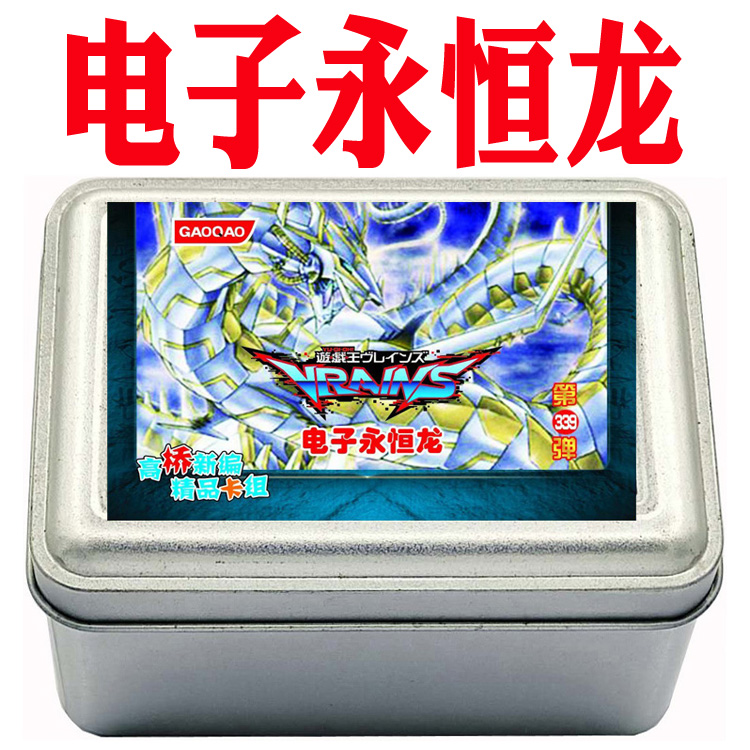 游戏王卡电子永恒龙核终结双生