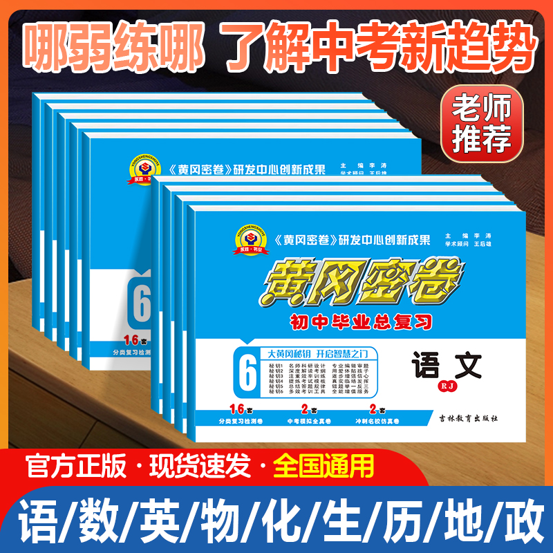 2025黄冈密卷中考总复习教辅资料