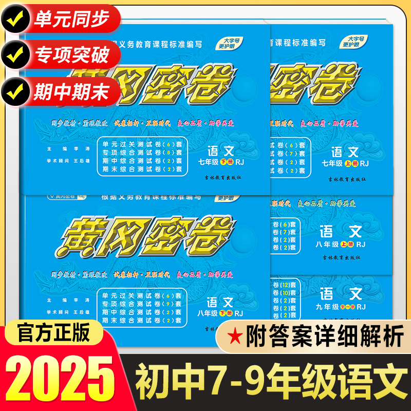 2024新版初中7下黄冈密卷七年级