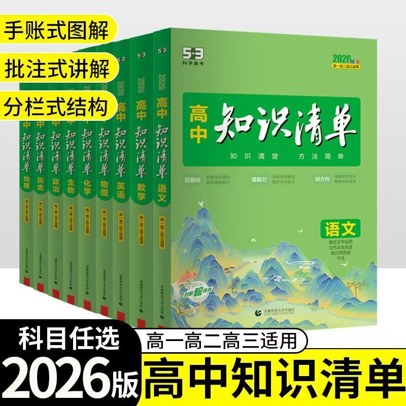 2025版53高中知识清单知识大全
