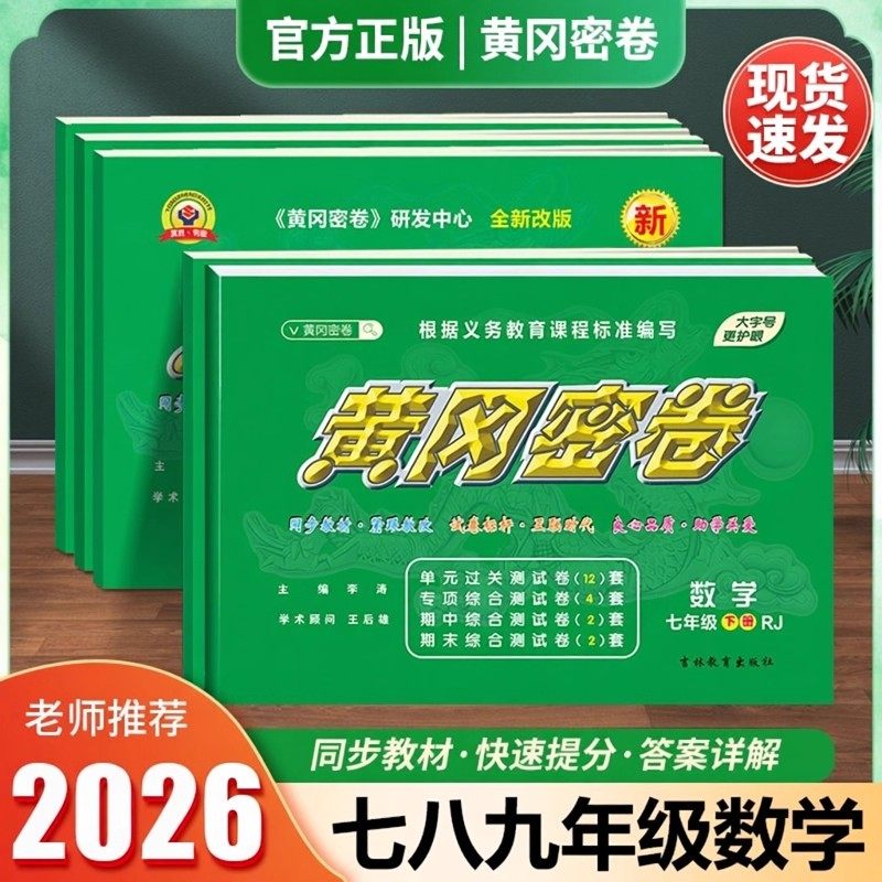 2026版黄冈密卷初中数学上下册