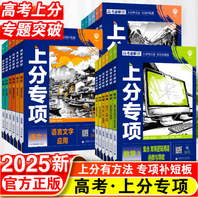 高考必刷题2025上分专项数学物理化学生物英语语文政治历史地理专题版新高考专题突破分题型强化高三高考一轮复习资料2024高考真题