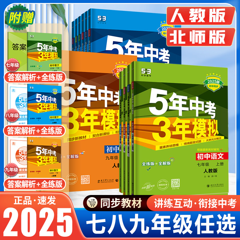 2025版53五年中考三年模拟九年级