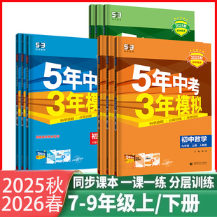 2026春2025秋季 五年中考三年模拟七八九年级上下册语文数学英语物理化学政治历史地理初一二三上下册53初中同步练习册必刷题 新版