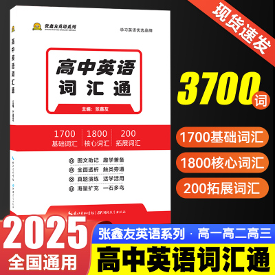 高中英语词汇必背单词书备考3700词2025年新高考英语词汇2024高中英语单词随身记乱序版词典高一二三教辅资料高频词汇手册