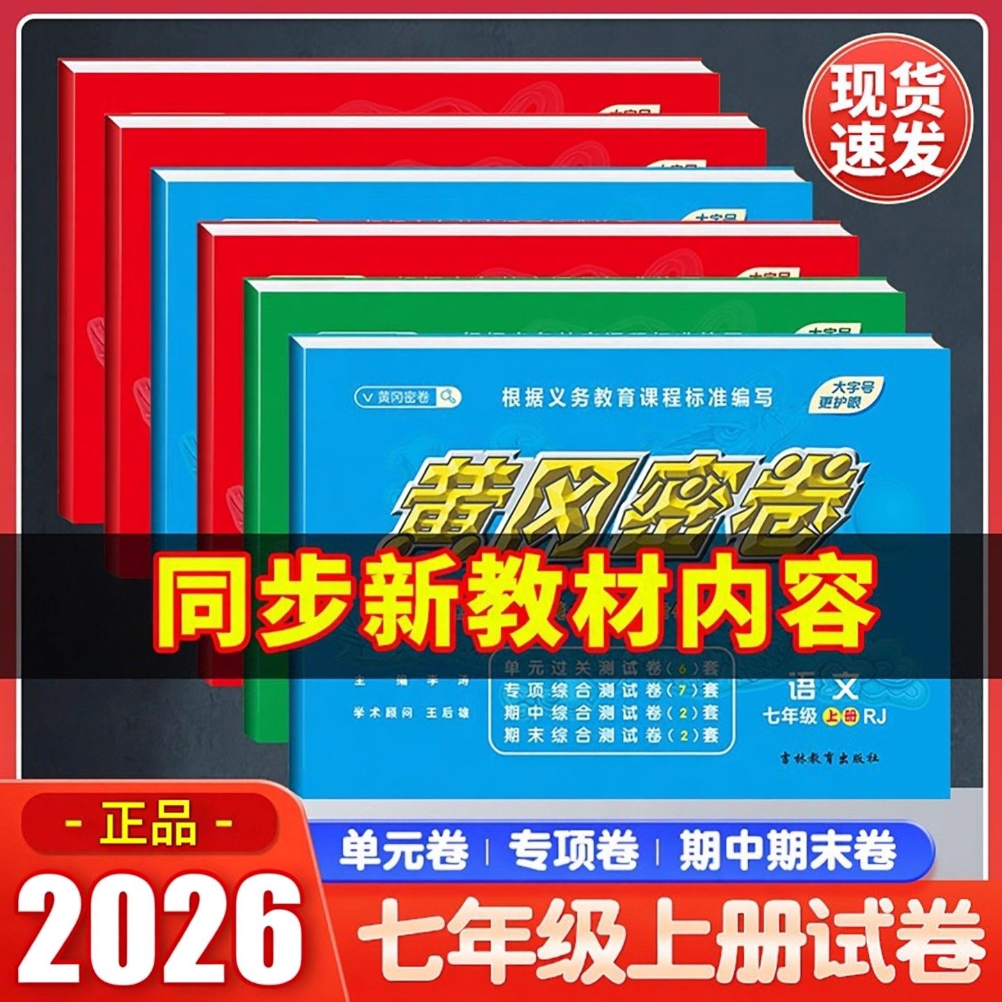 2026王后雄黄冈密卷七年级上下册试卷全套初中语文数学英语生物地理人教版初一测试卷必刷题专项训练期中期末模拟卷作业习题
