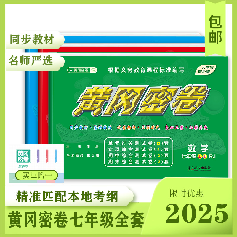 【正版】黄冈密卷七年级上下册