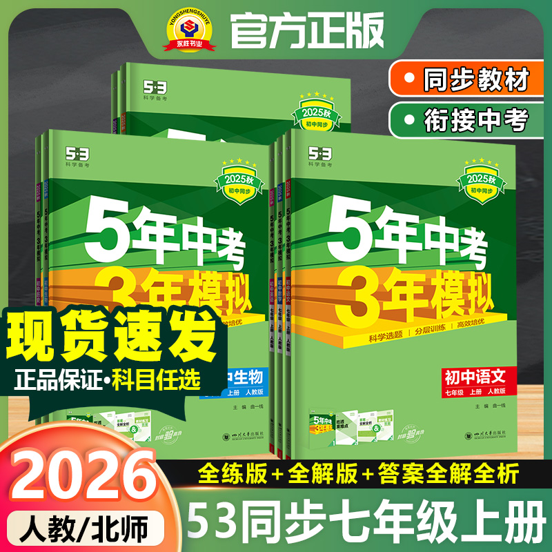 2025秋版五年中考三年模拟七年级