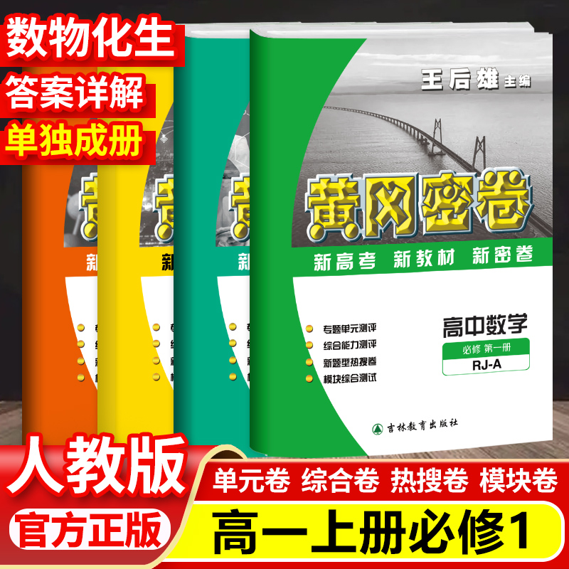 2025黄冈密卷高一上下册