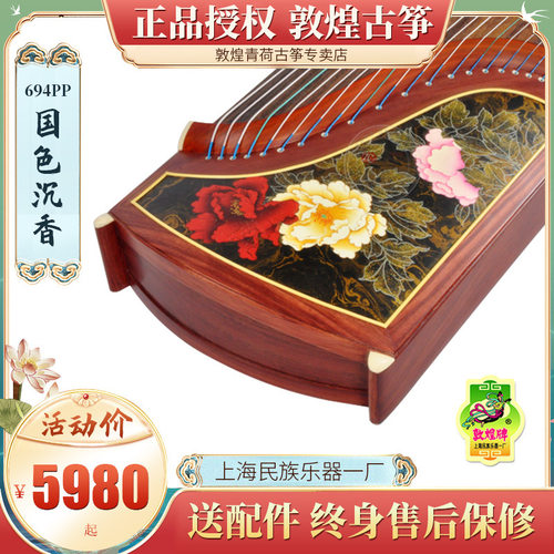 敦煌古筝694PP红木筝大师签名 浮光溢彩/牡丹/百合 考级演奏筝