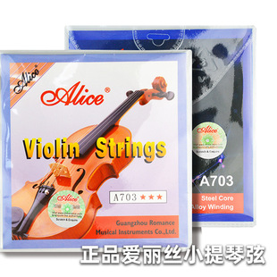 正品 琴弦1 4弦小提琴配件 爱丽丝A703小提琴弦小提琴套弦散装