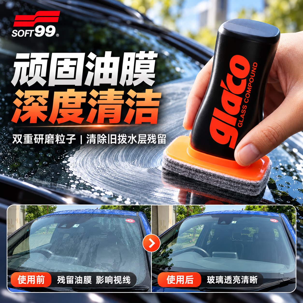 soft99玻璃油膜清洗剂