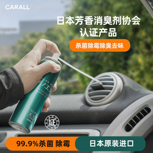 CARALL日本原装免拆空调除异味