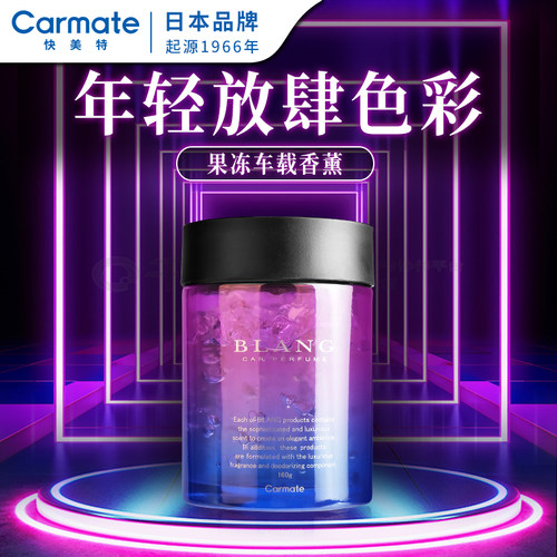 日本快美特果冻车载香薰