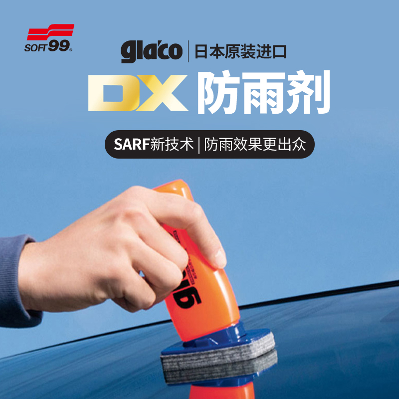 SOFT99雨敌汽车玻璃防雨剂车窗挡风玻璃车用防雨剂glaco