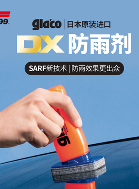 SOFT99雨敌汽车玻璃防雨剂车窗挡风玻璃车用防雨剂glaco